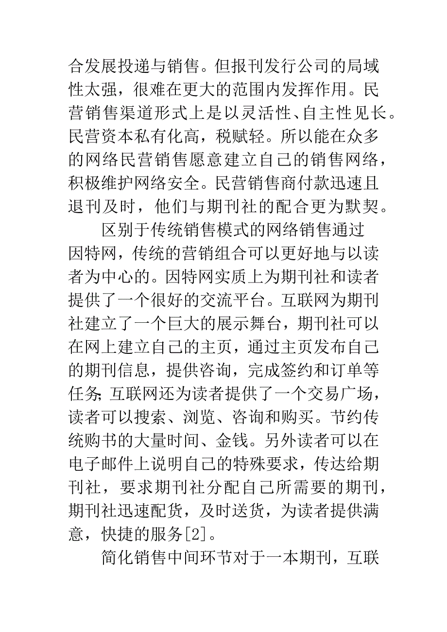 期刊社营销网络选择与维护.docx_第3页