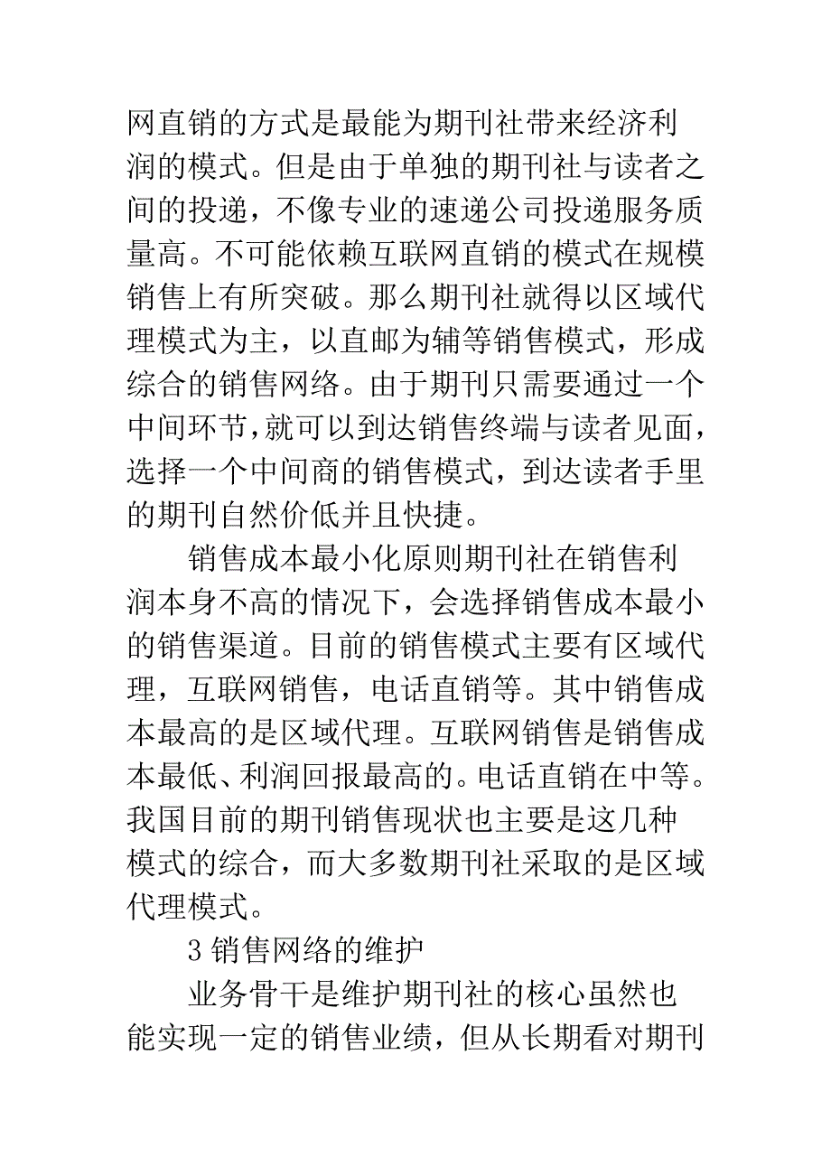 期刊社营销网络选择与维护.docx_第4页