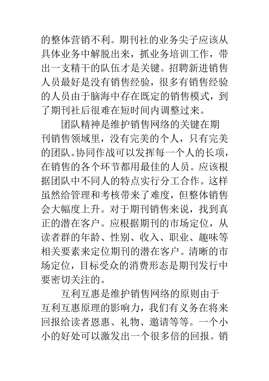 期刊社营销网络选择与维护.docx_第5页