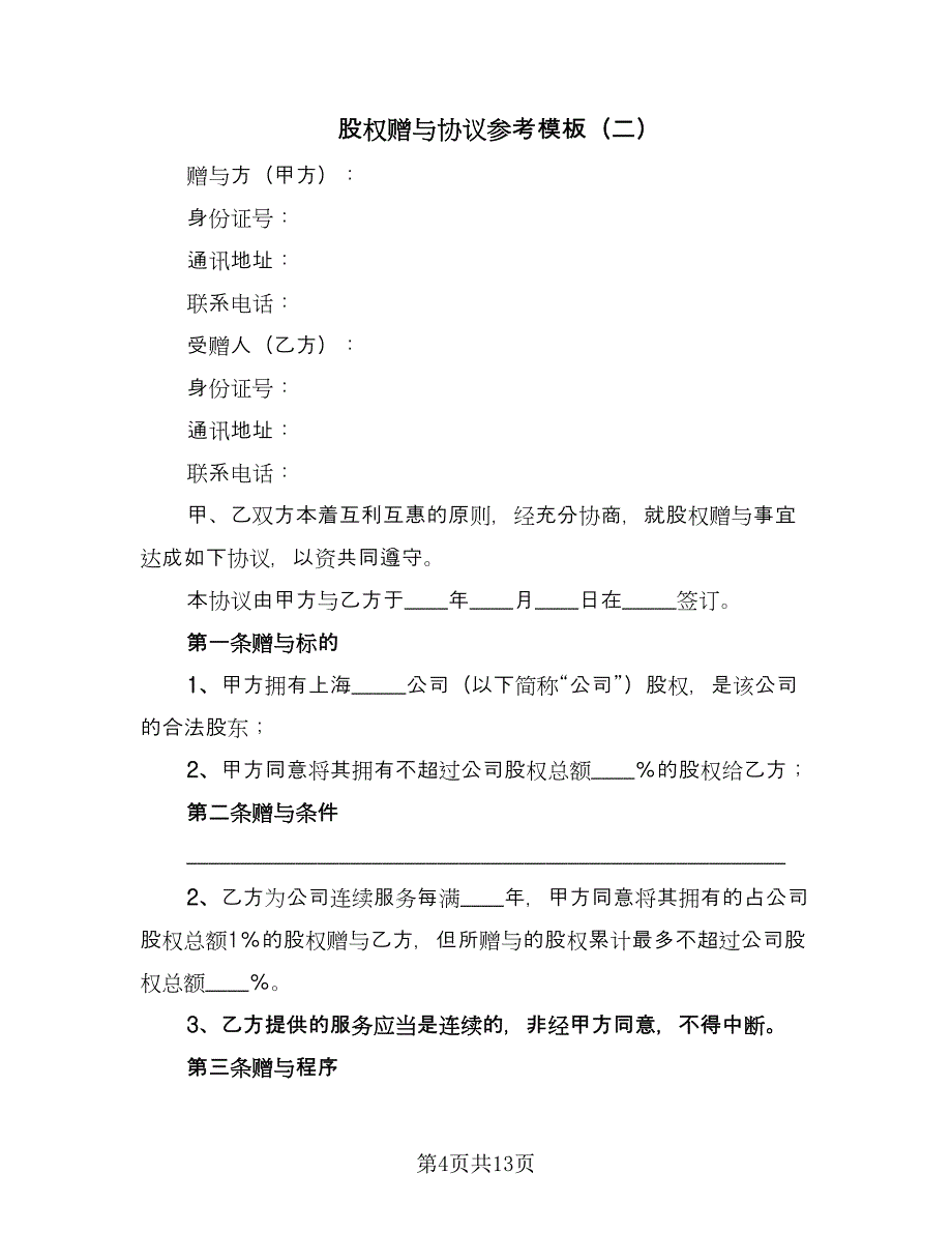 股权赠与协议参考模板（四篇）.doc_第4页