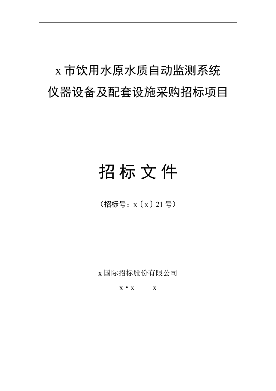 xx市饮用水水质自动监测系统仪器设备及配套设施采购招标文件_第1页