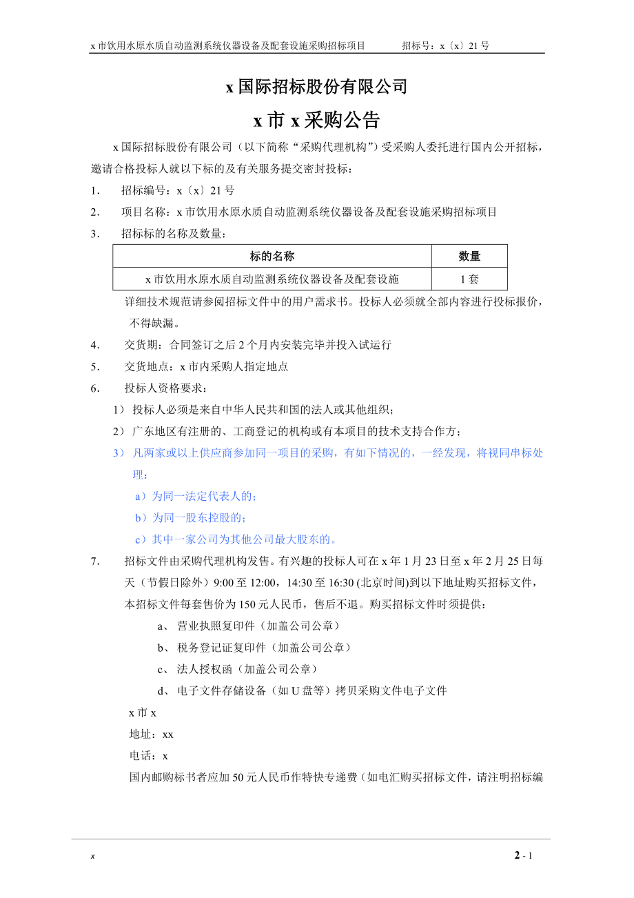 xx市饮用水水质自动监测系统仪器设备及配套设施采购招标文件_第4页