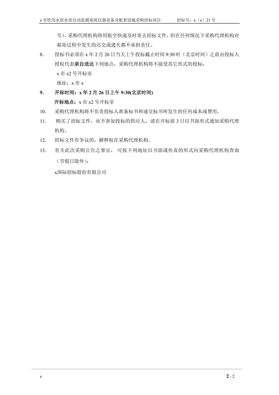 xx市饮用水水质自动监测系统仪器设备及配套设施采购招标文件_第5页