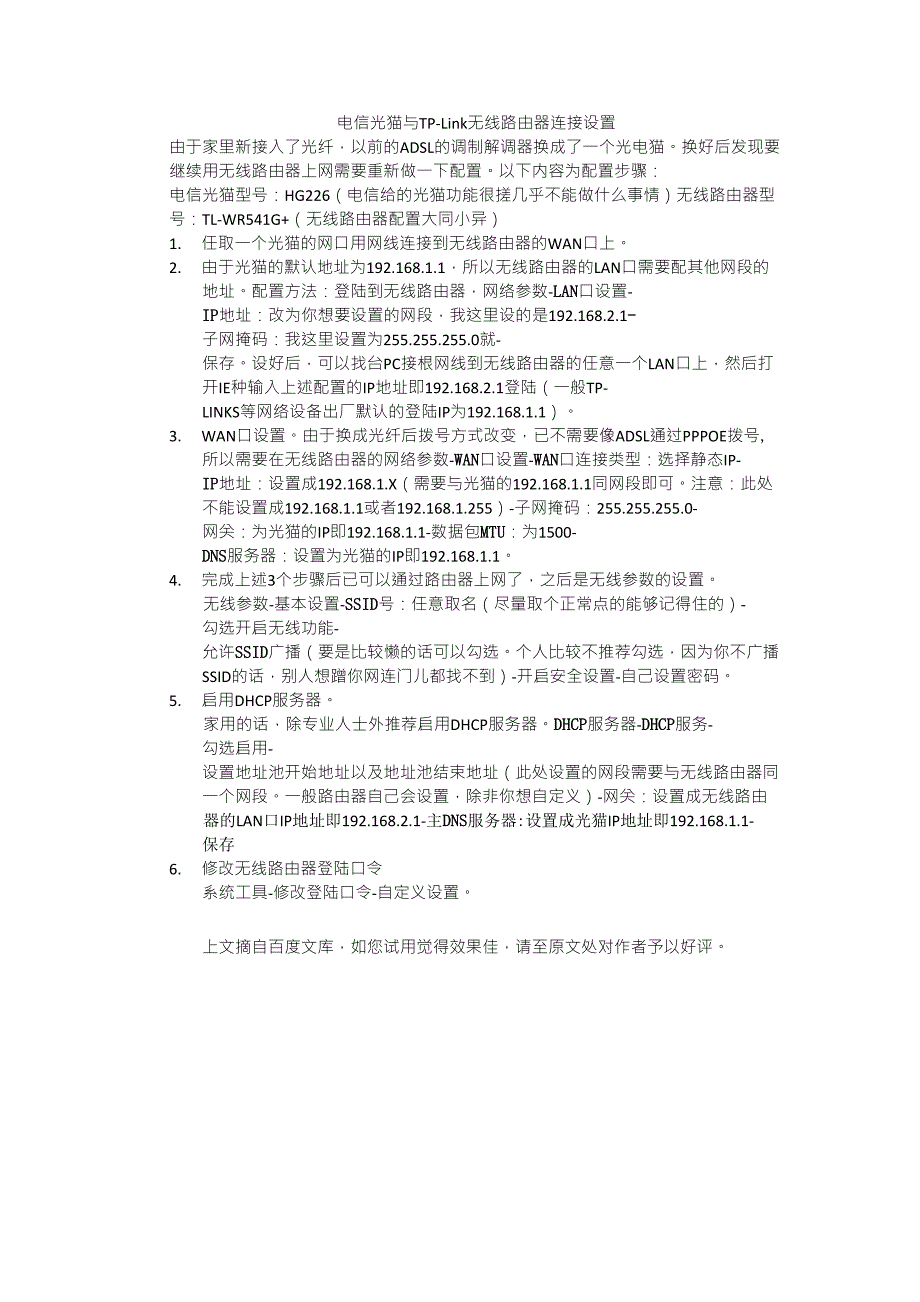 电信光猫与TPLink无线路由器连接设置之补充_第1页