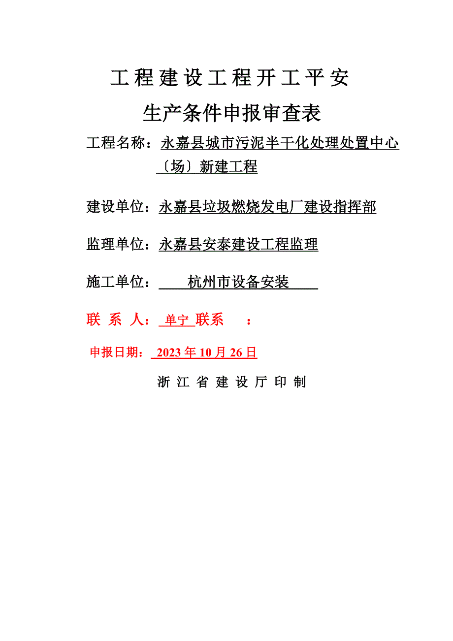 项目开工安全生产条件申报审查表_第1页