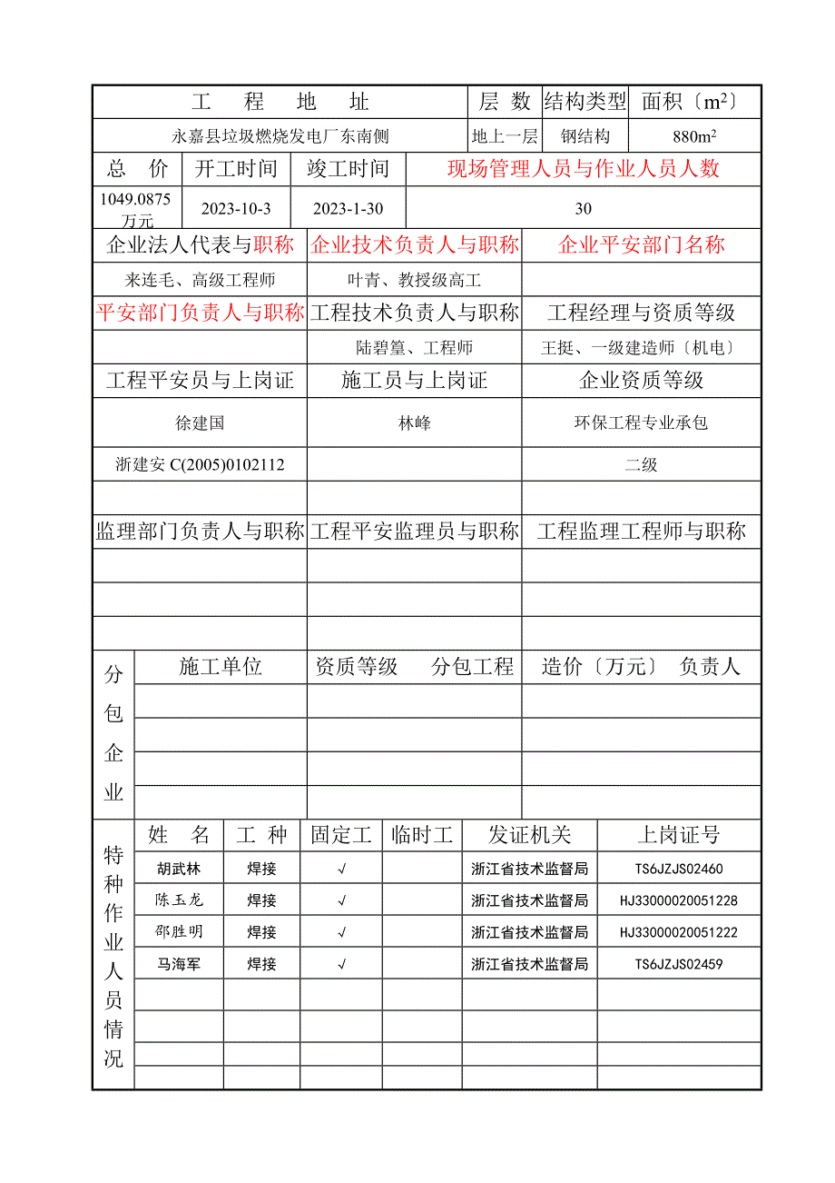 项目开工安全生产条件申报审查表_第3页