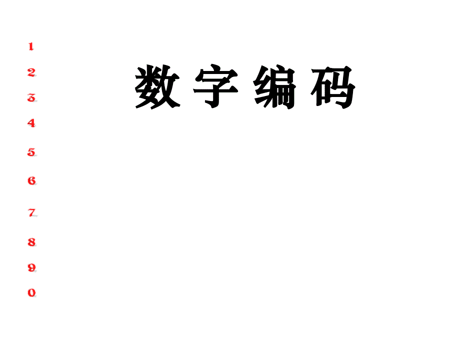 五年级上册数学课件6.6数学广场编码沪教版共32张PPT_第2页