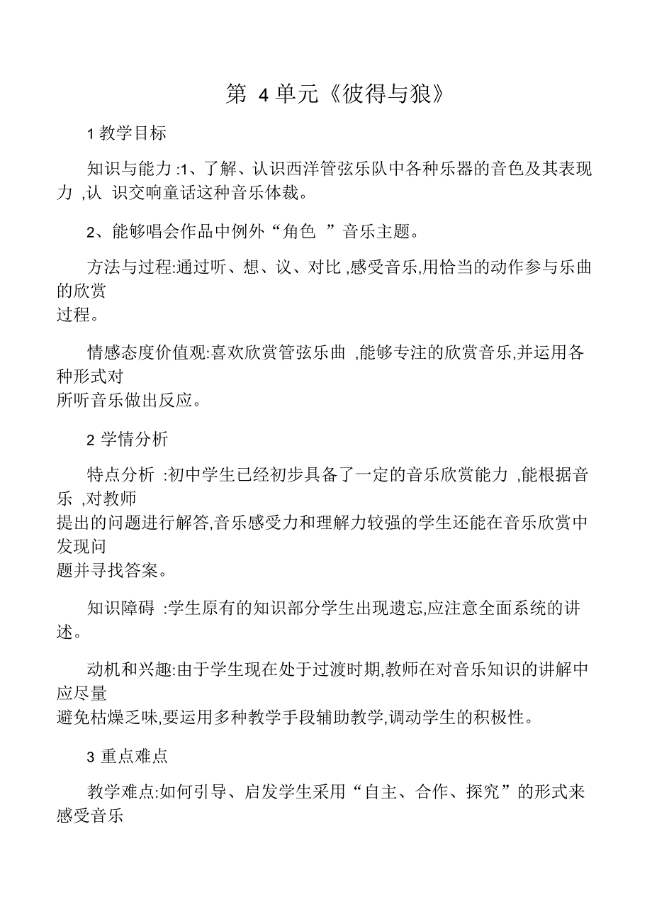 七年级音乐下册第4单元《彼得与狼》教案花城版_第1页