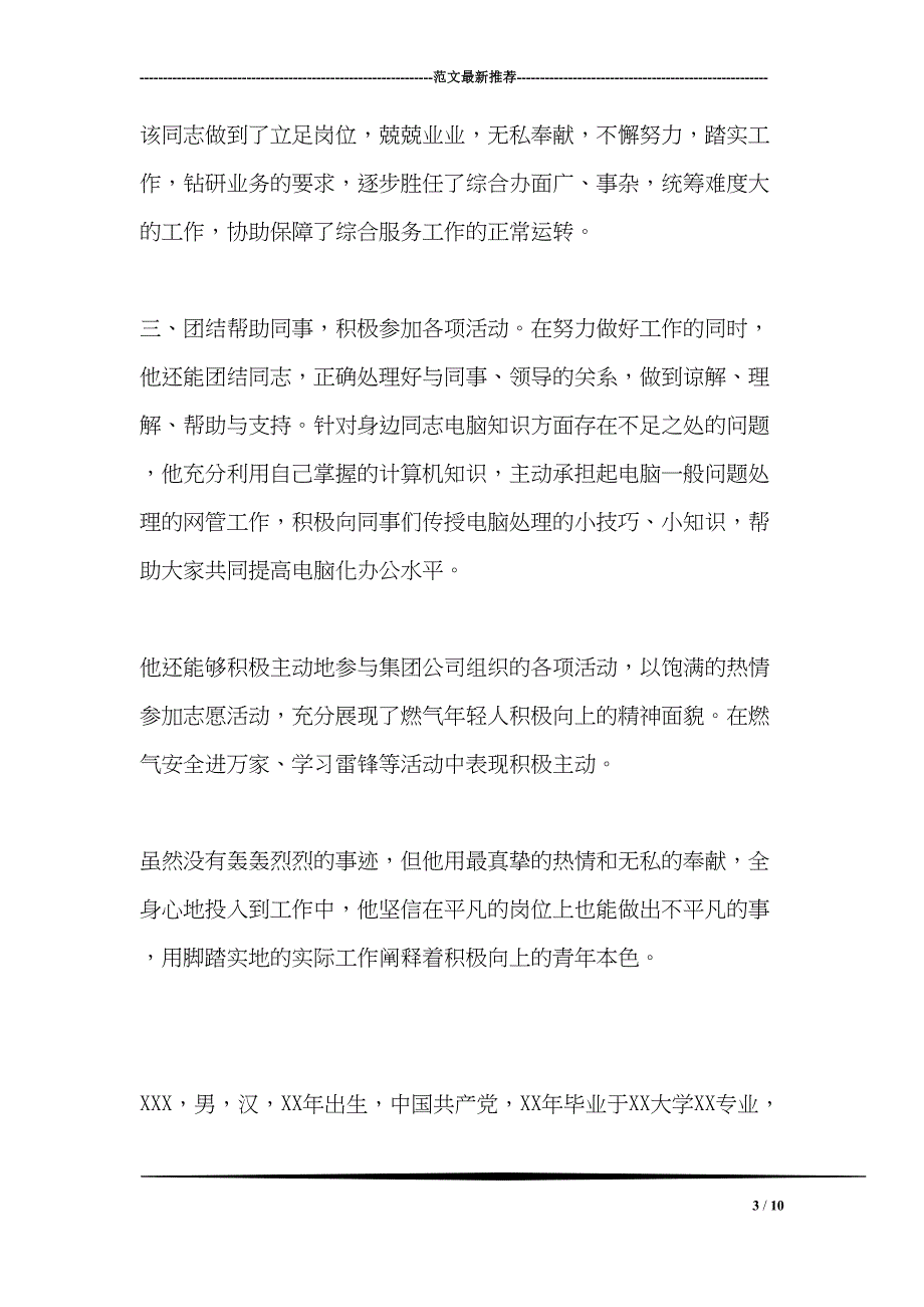 国企优秀青年事迹材料(DOC 10页)_第3页