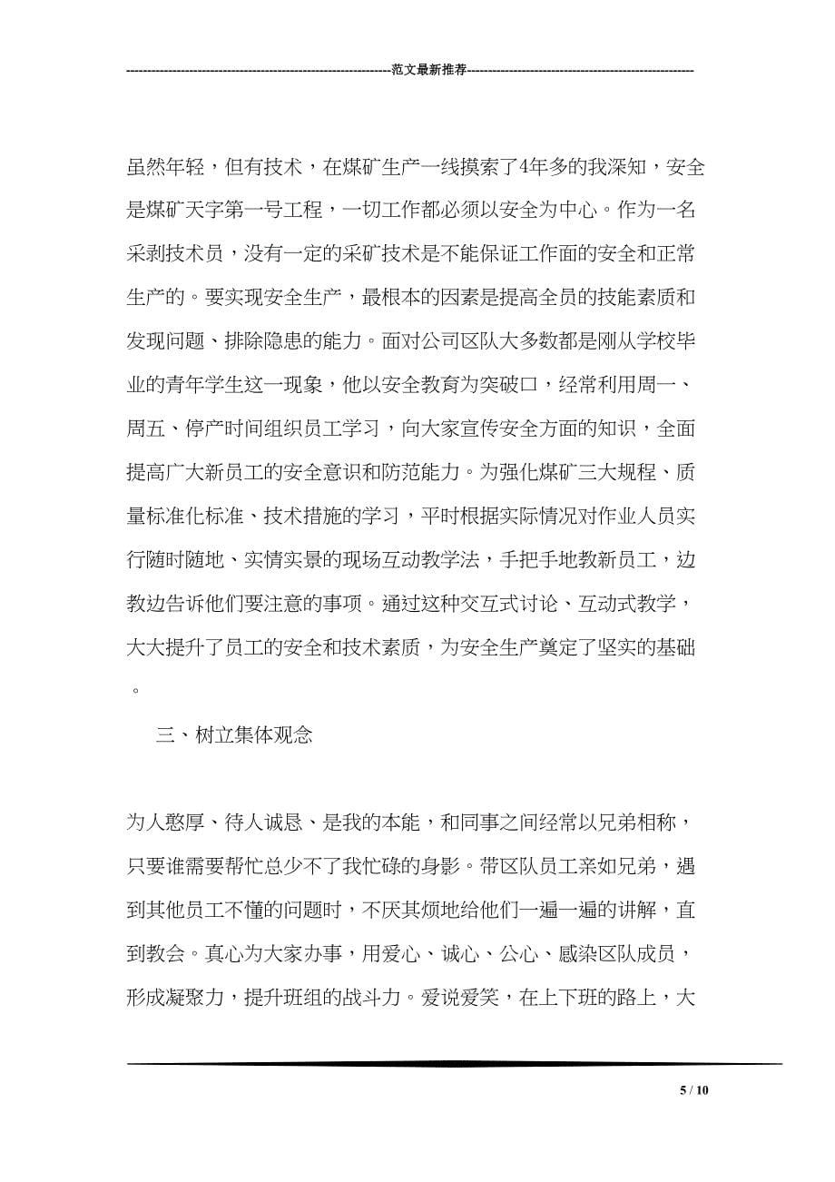 国企优秀青年事迹材料(DOC 10页)_第5页