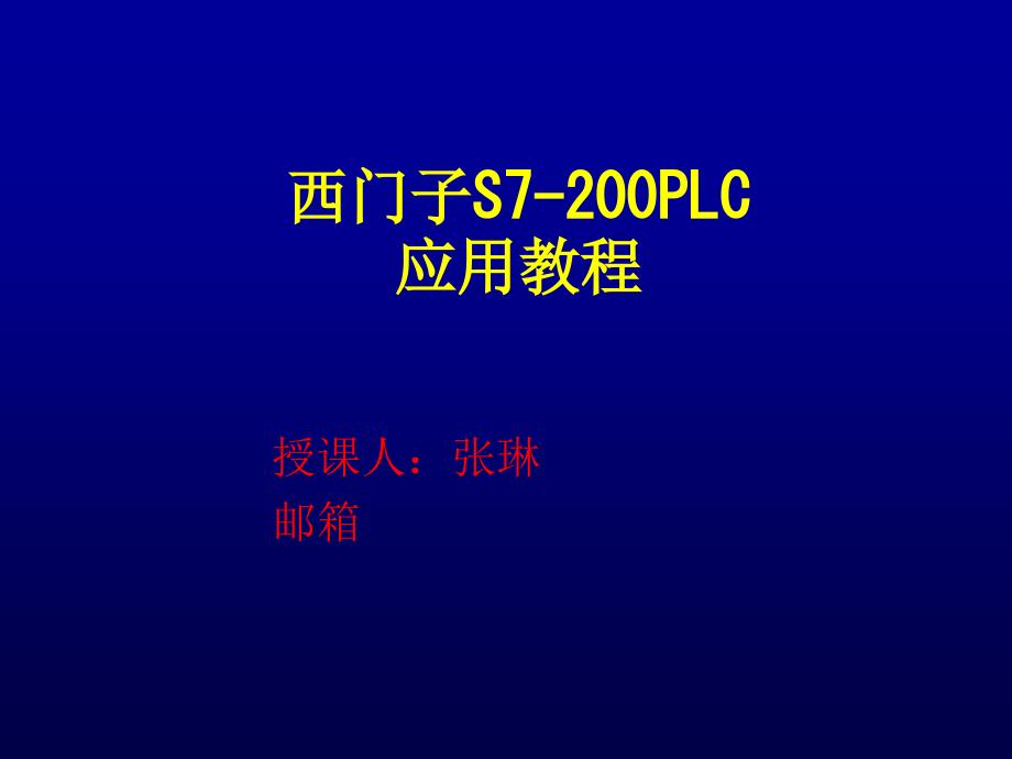 西门子s7200plc应用教程_第1页