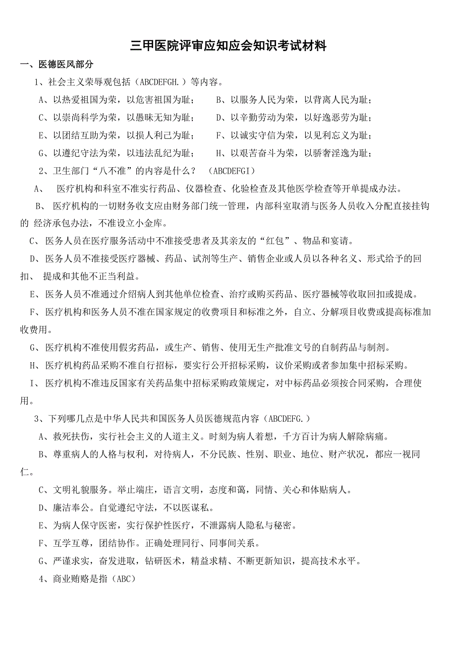 1三甲医院评审应知应会知识考试复习材料_第1页