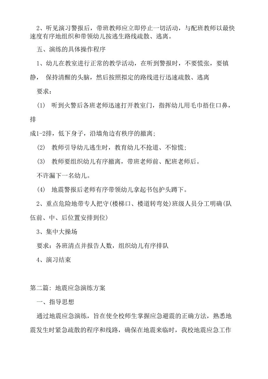 地震应急演练方案范文(通用11篇)_第2页