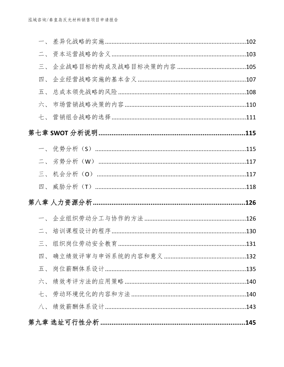 秦皇岛反光材料销售项目申请报告【范文模板】_第4页