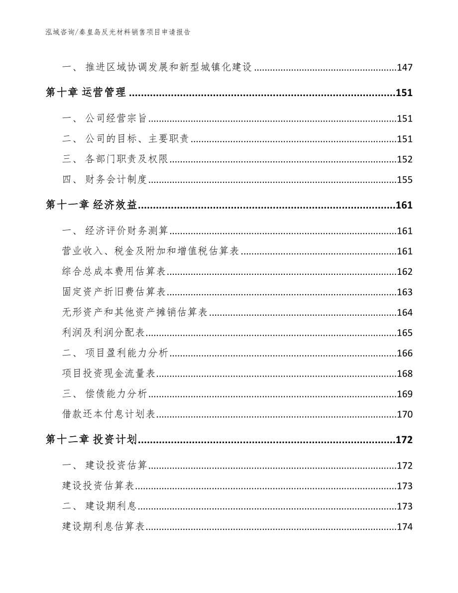 秦皇岛反光材料销售项目申请报告【范文模板】_第5页