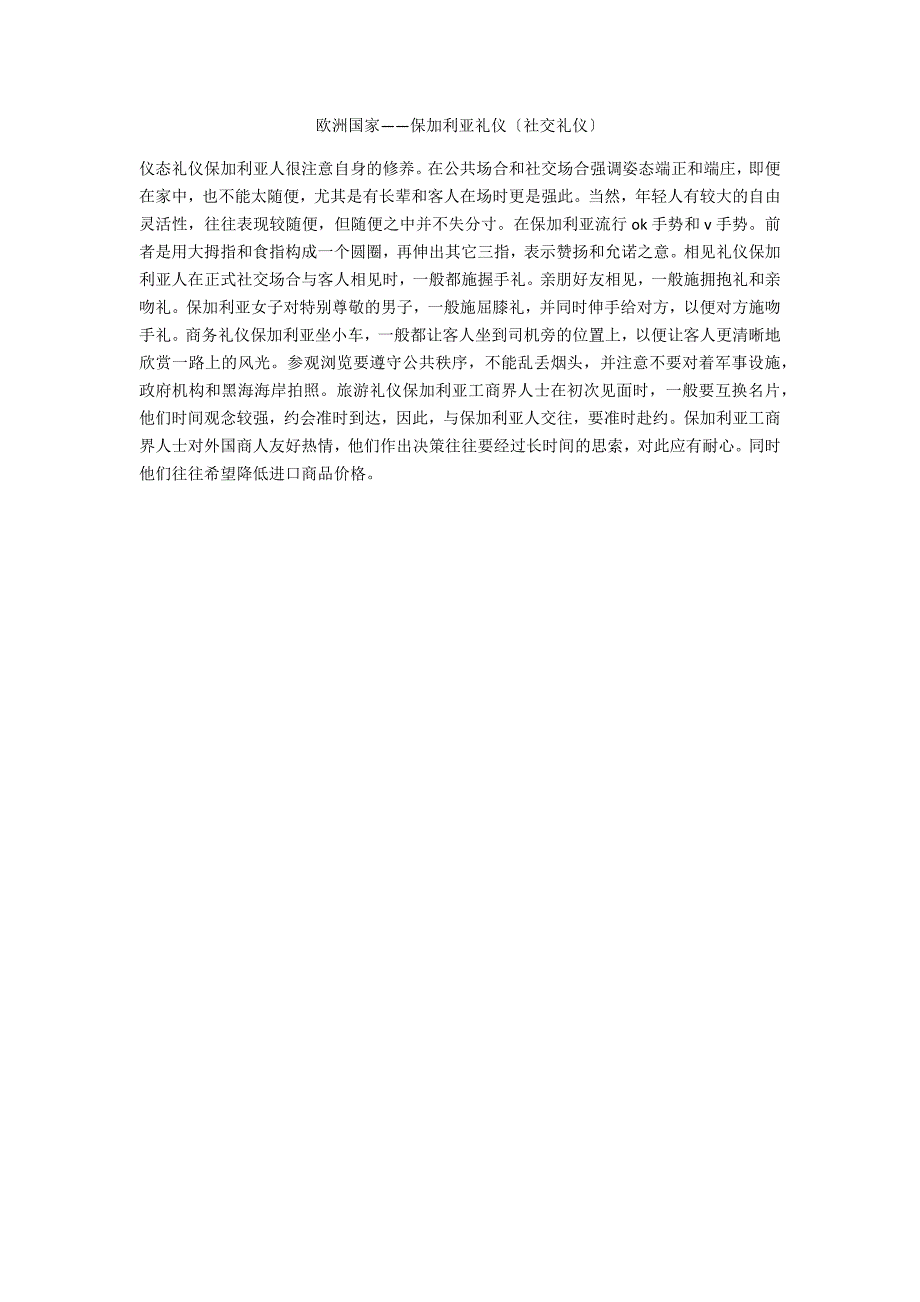 欧洲国家——保加利亚礼仪（社交礼仪）_第1页