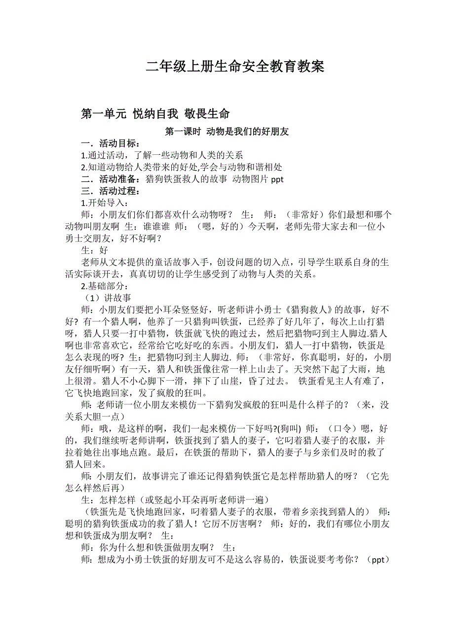 二年级上学期生命安全教育教案.doc_第1页