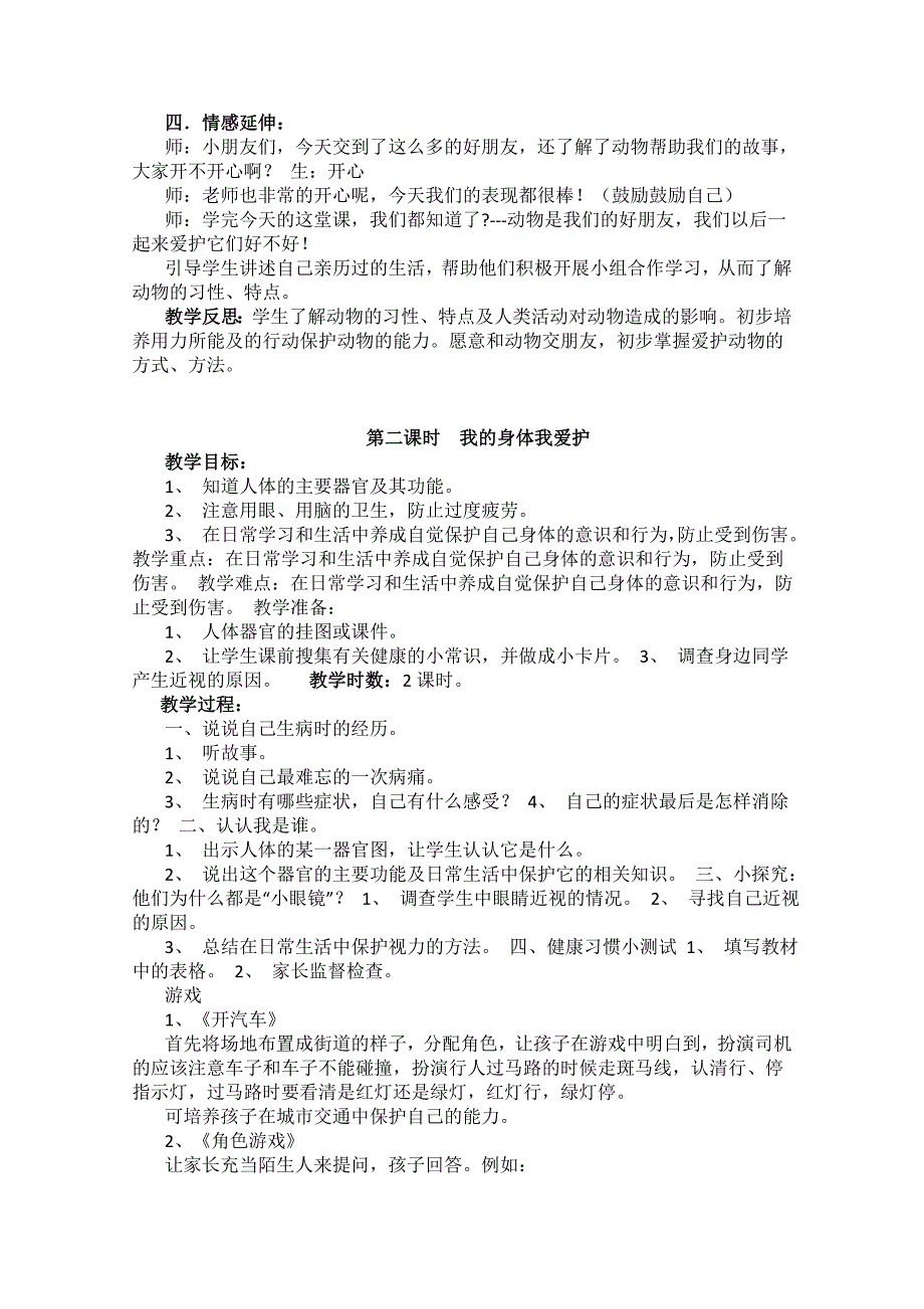 二年级上学期生命安全教育教案.doc_第3页