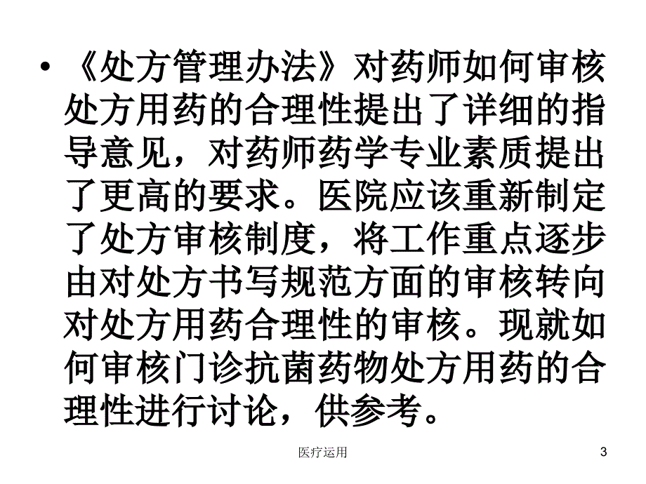 抗菌药物处方的审查要点【医疗经验】_第3页