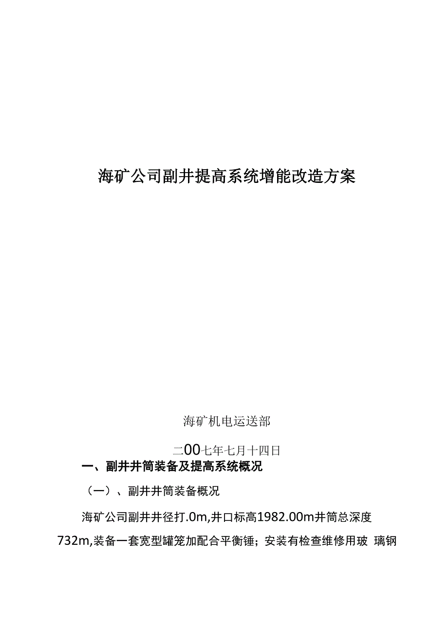 海矿公司副井提升系统增能改造专题方案_第2页