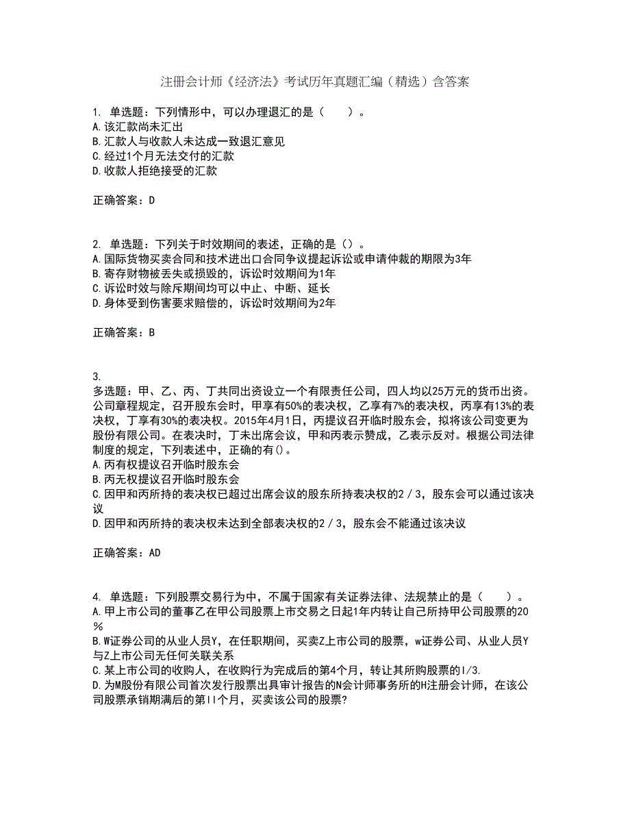 注册会计师《经济法》考试历年真题汇编（精选）含答案1_第1页