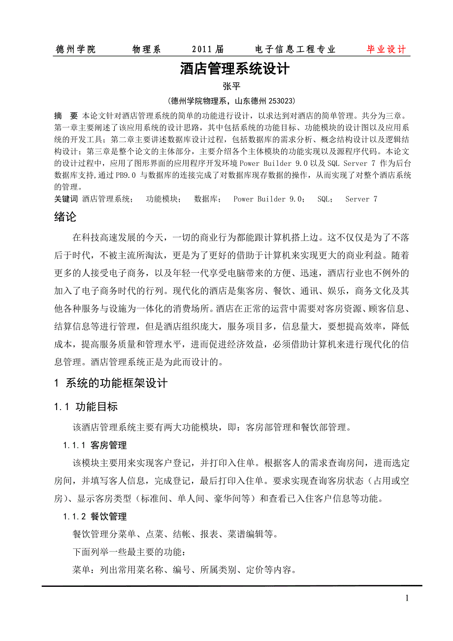 酒店管理系统设计-毕设论文.doc_第1页