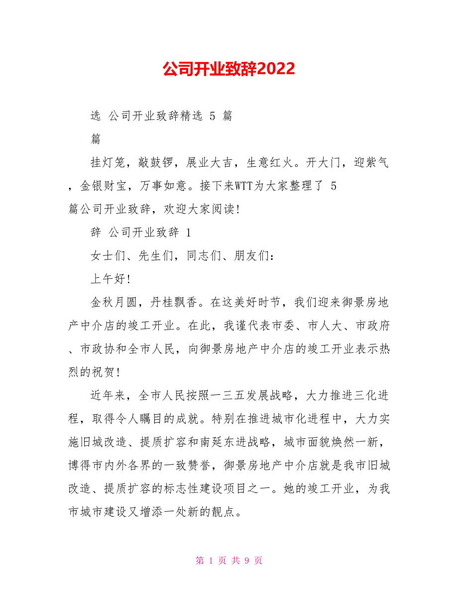 公司开业致辞2022_第1页