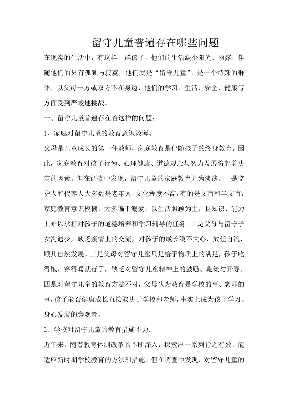 留守儿童普遍存在哪些问题.doc_第1页