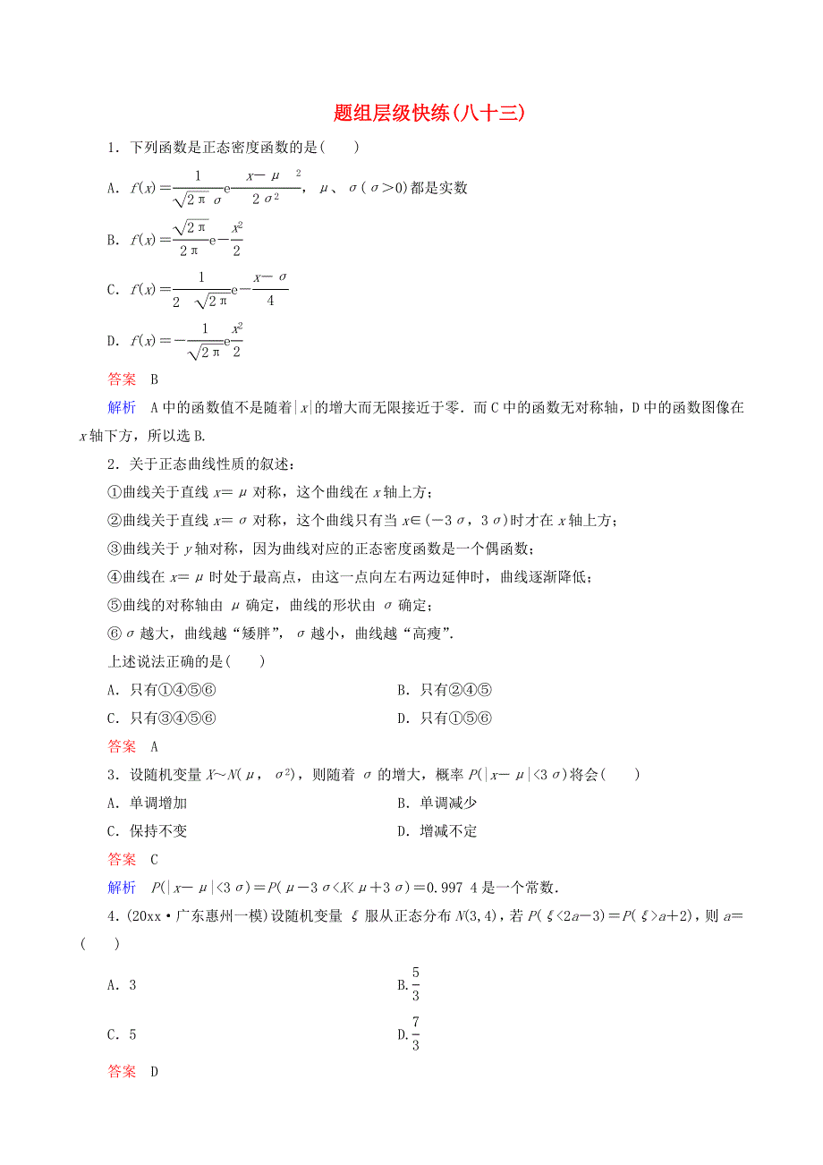 高考数学 一轮复习 题组层级快练83含解析_第1页