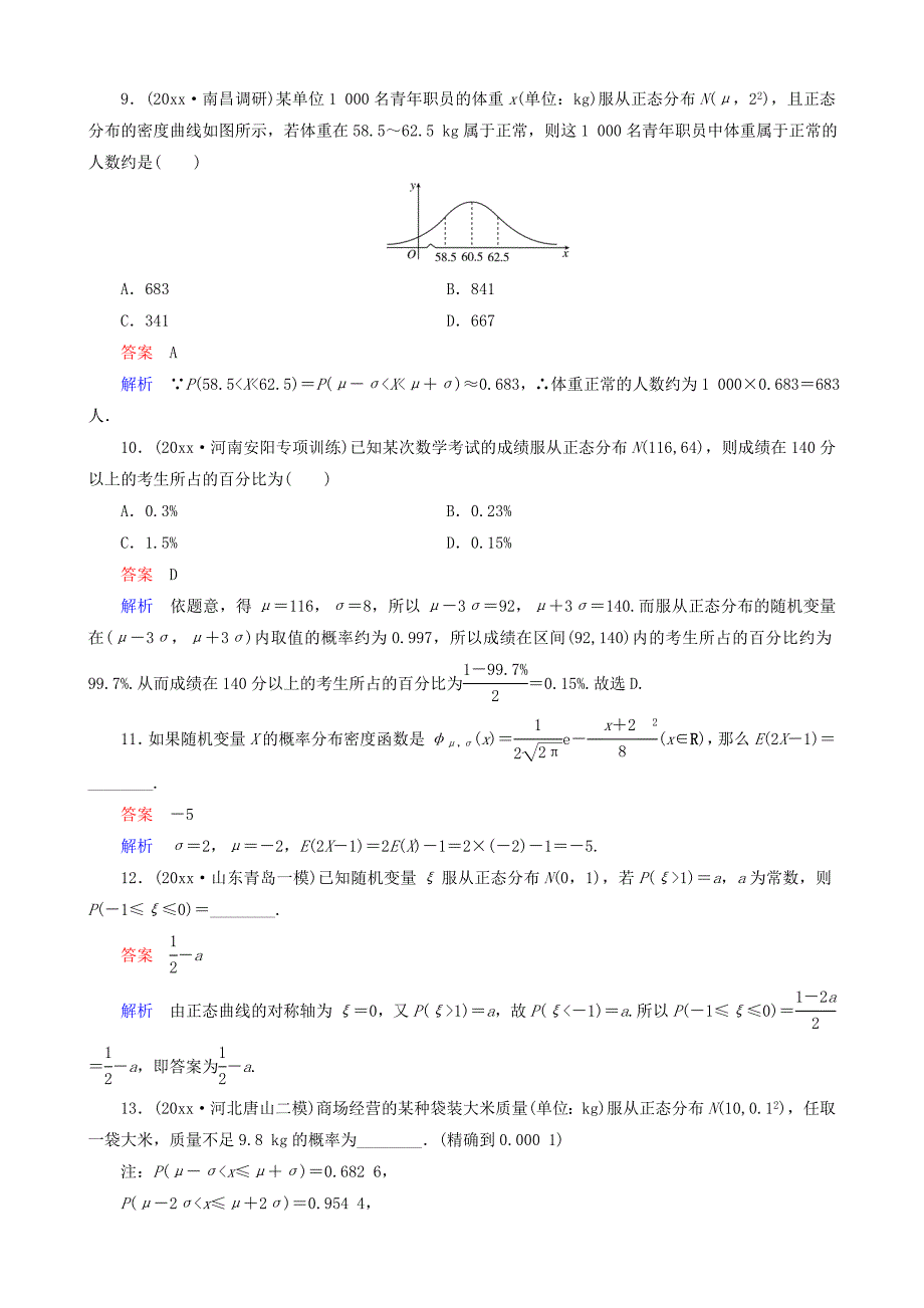 高考数学 一轮复习 题组层级快练83含解析_第3页