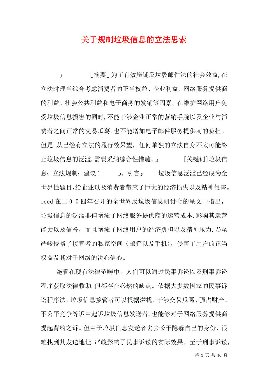 关于规制垃圾信息的立法思索_第1页