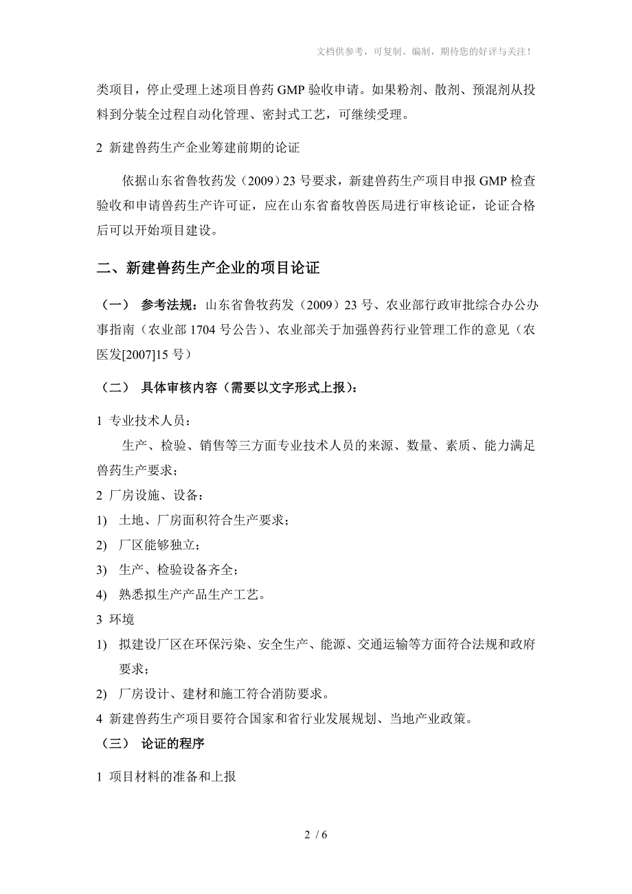 兽药公司的筹建和产品报批流程_第2页