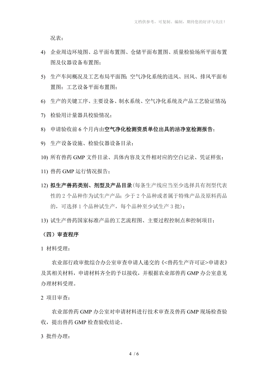 兽药公司的筹建和产品报批流程_第4页