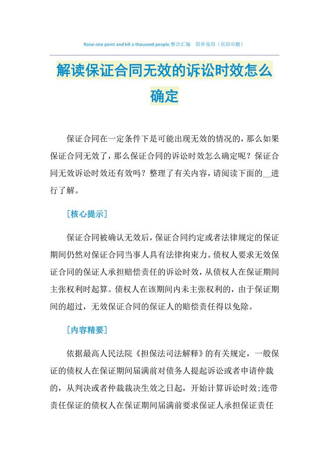 2021年解读保证合同无效的诉讼时效怎么确定