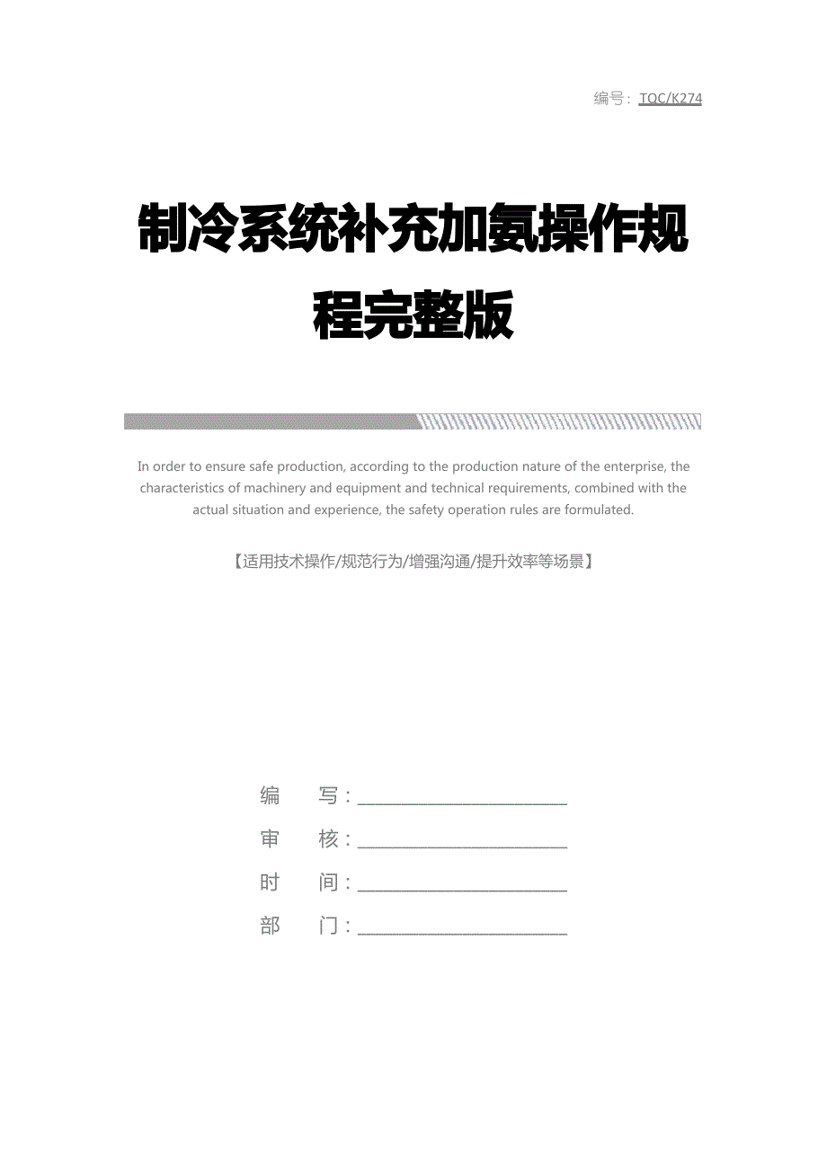 制冷系统补充加氨操作规程完整版_第1页