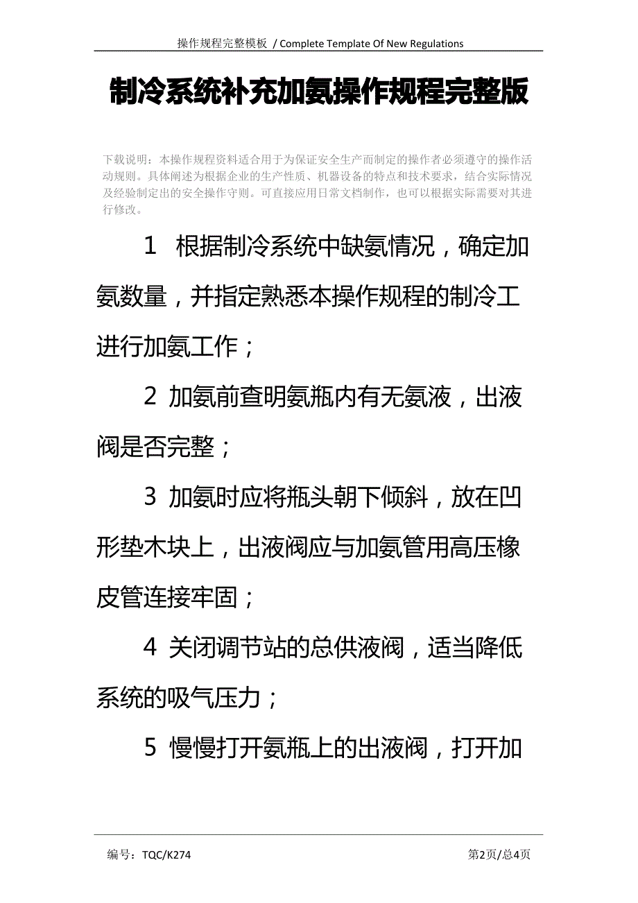 制冷系统补充加氨操作规程完整版_第2页