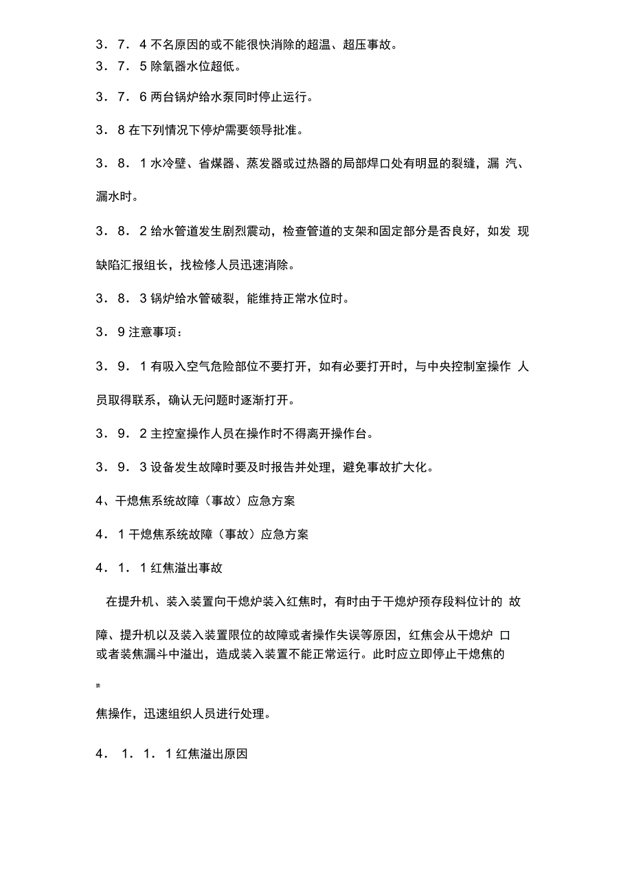 干熄焦事故应急预案_第4页