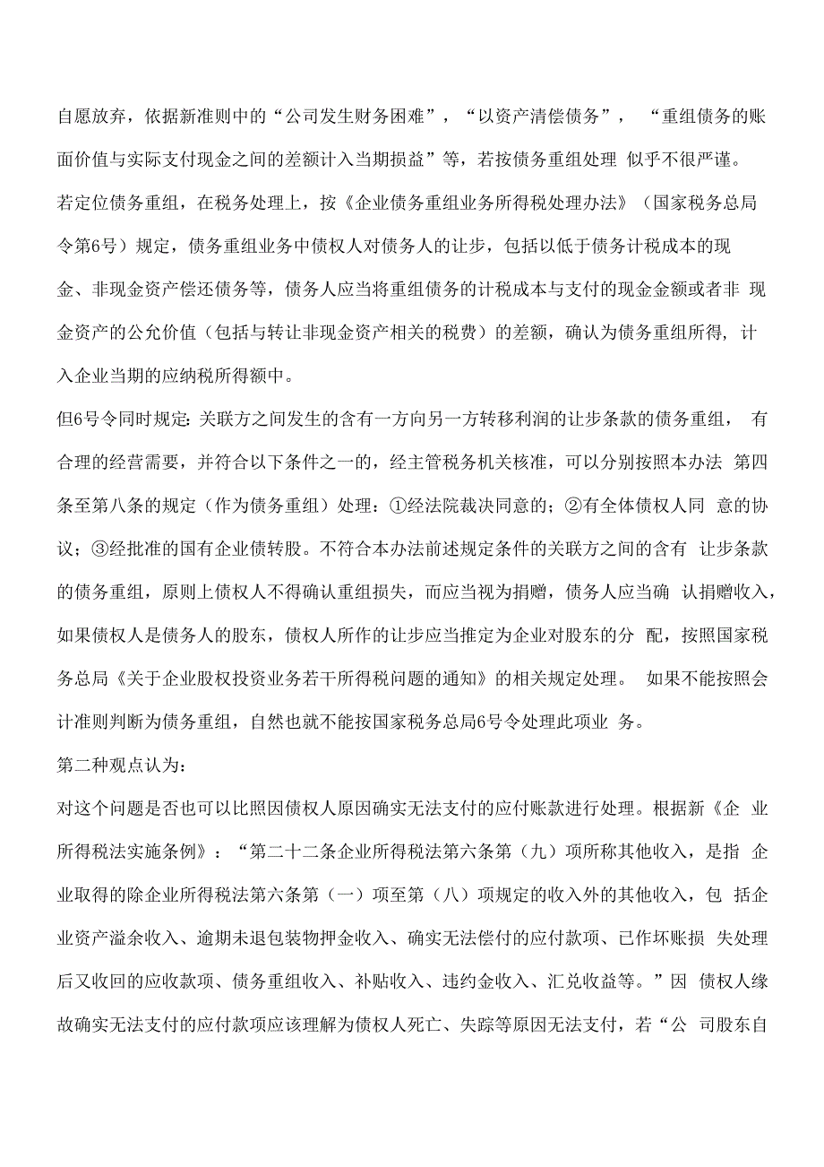 股东放弃债权的会计处理与税务处理_第2页