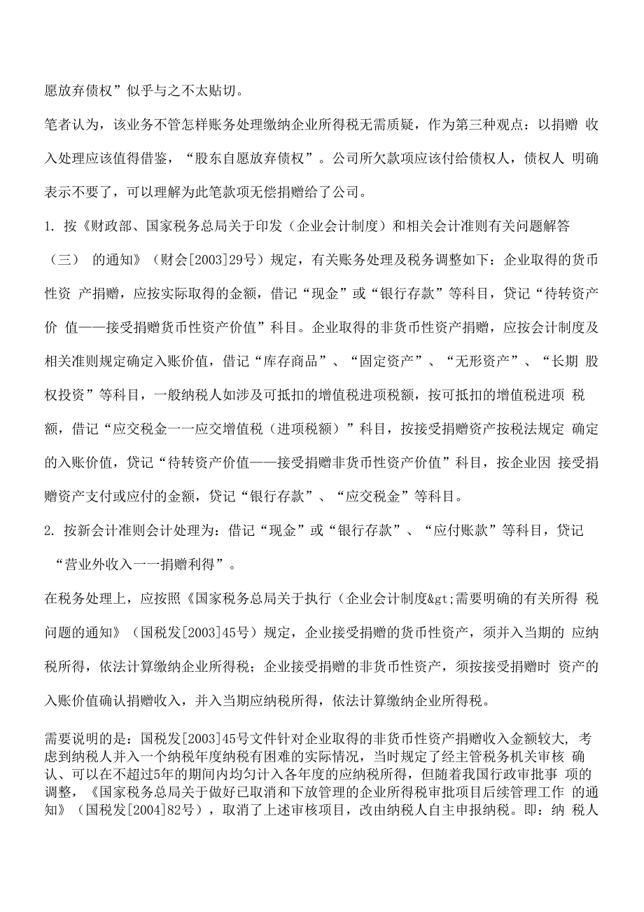 股东放弃债权的会计处理与税务处理_第3页