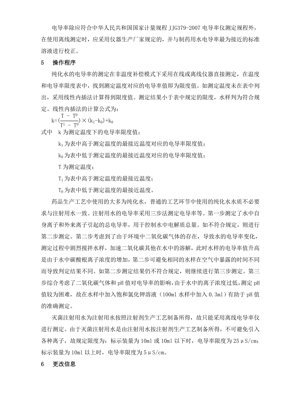 中国药品检验标准操作规范2010版制药用水电导率测定法(精品)_第3页