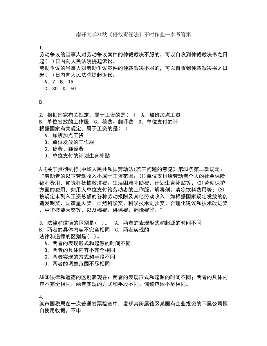 南开大学21秋《侵权责任法》平时作业一参考答案32_第1页