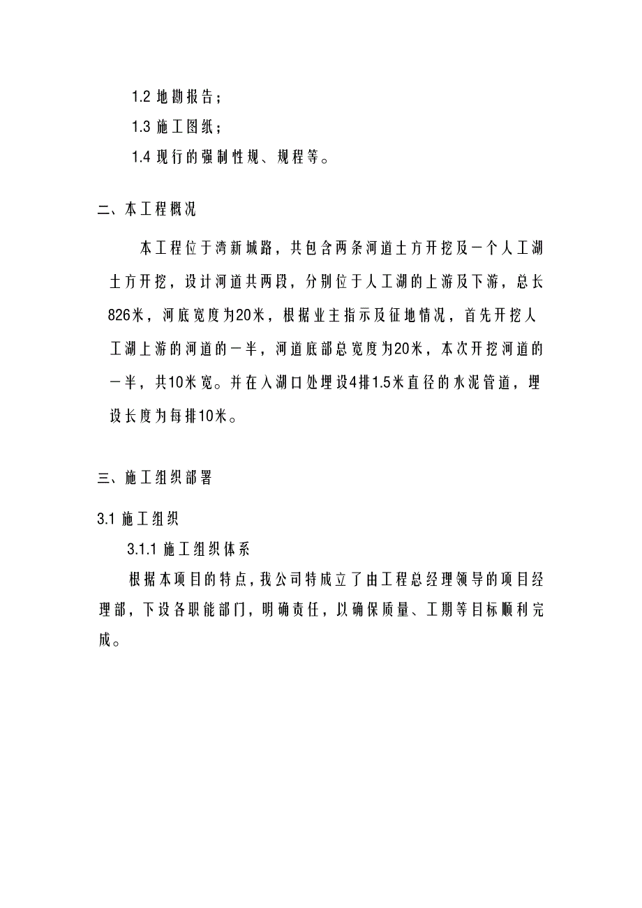 河道开挖专项建筑施工组织设计及对策_第3页