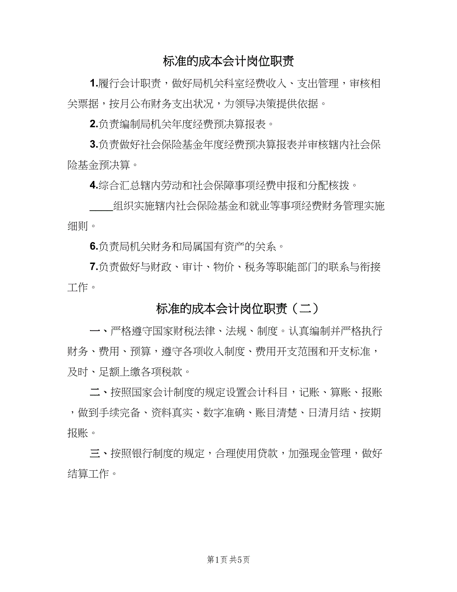 标准的成本会计岗位职责（5篇）_第1页