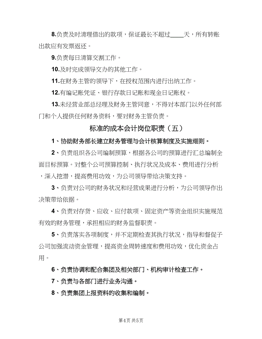 标准的成本会计岗位职责（5篇）_第4页