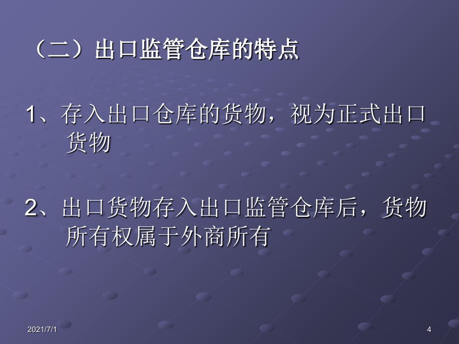 出口监管仓库简介_第4页