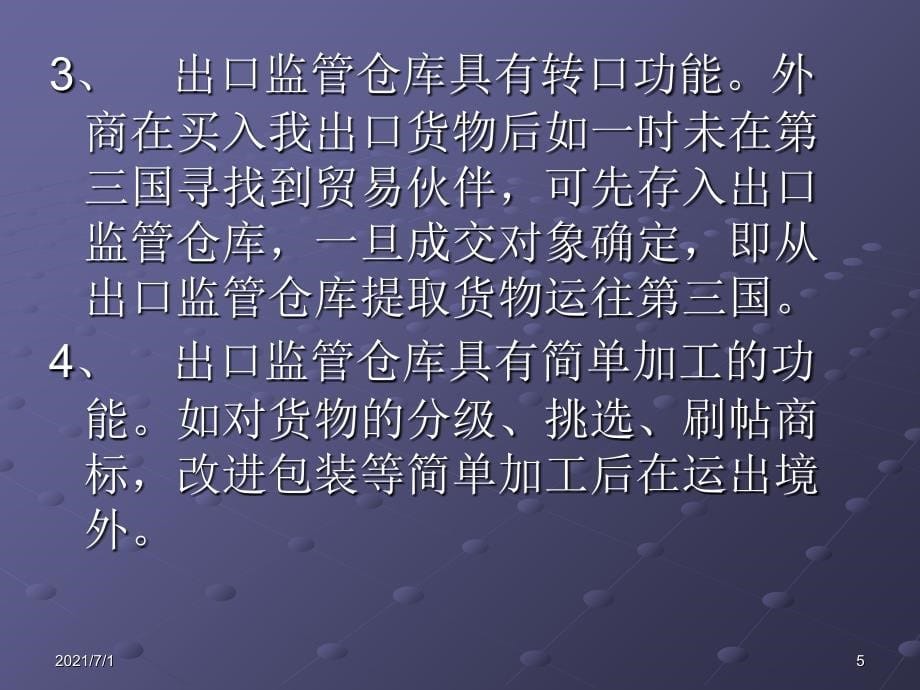 出口监管仓库简介_第5页