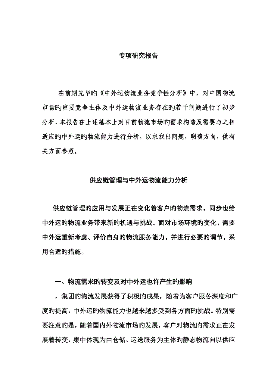 中外运物流供应链综合管理能力分析_第1页
