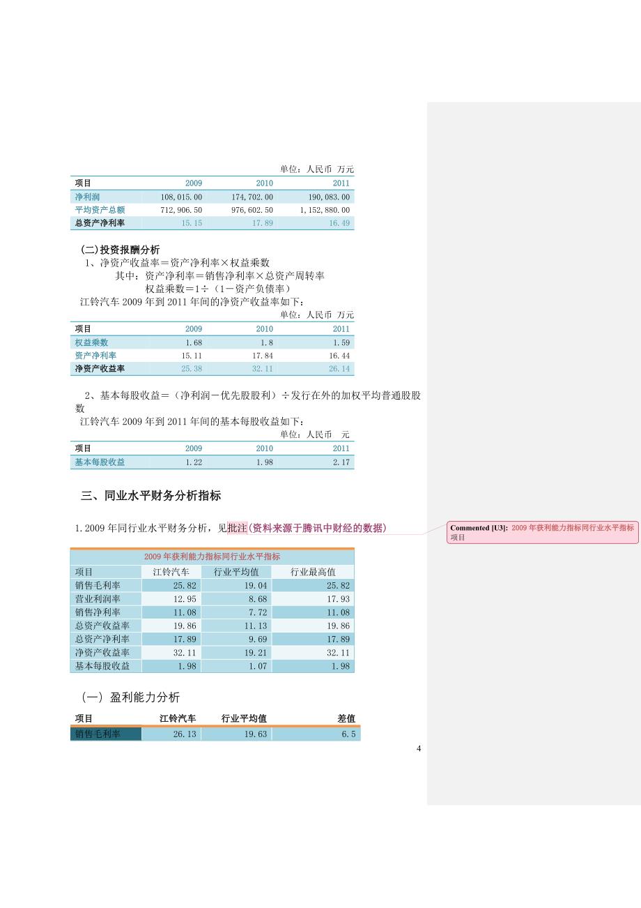 江铃汽车获利能力分析报告_第4页