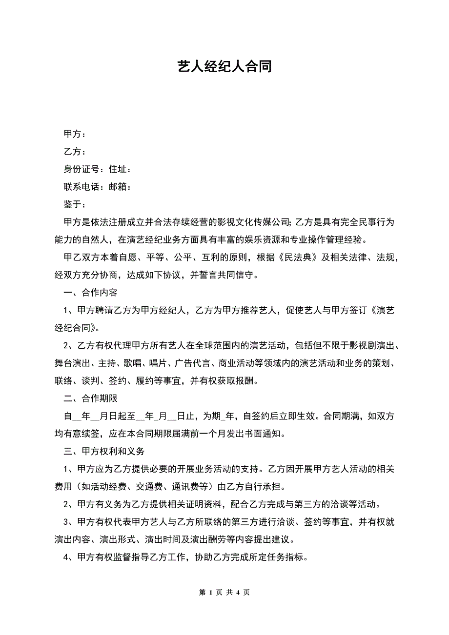 艺人经纪人合同.docx_第1页