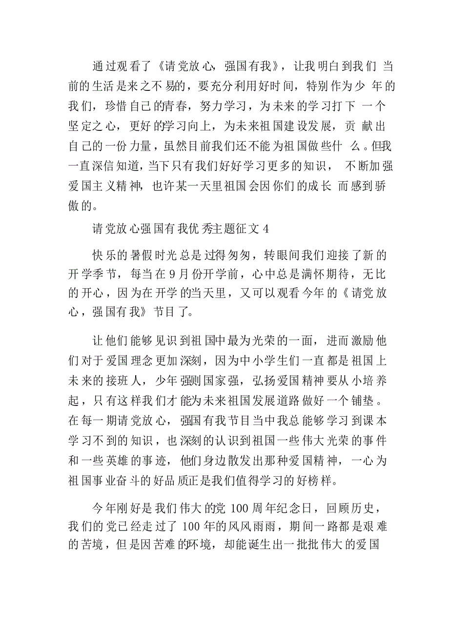 请党放心强国有我优秀主题征文_第4页